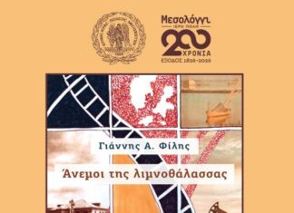 Παρουσίαση του μυθιστορήματος «Άνεμοι της Λιμνοθάλασσας» στο Μεσολόγγι