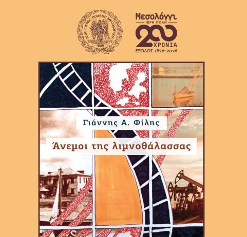 Παρουσίαση του μυθιστορήματος «Άνεμοι της Λιμνοθάλασσας» στο Μεσολόγγι