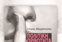Στο Μεσολόγγι η παρουσίαση του βιβλίου του Σπύρου Βλαχόπουλου για την πολιτική ορθότητα και τη σύγχρονη λογοκρισία
