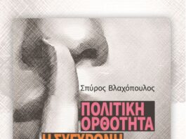 Στο Μεσολόγγι η παρουσίαση του βιβλίου του Σπύρου Βλαχόπουλου για την πολιτική ορθότητα και τη σύγχρονη λογοκρισία