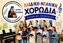 Παιδική – Νεανική Χορωδία από το Ίδρυμα Πολιτισμού της Μητρόπολης Αιτωλίας και Ακαρνανίας